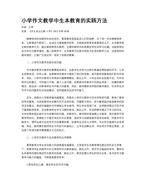 小学作文教学中生本教育的实践方法 