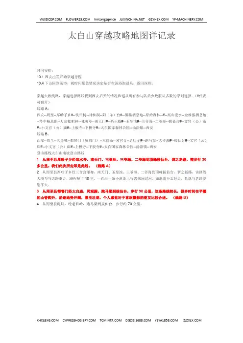 太白山穿越攻略地图详记录
