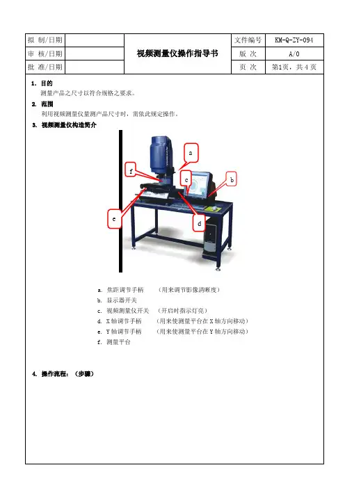 视频测量仪操作指导书[模板范例]