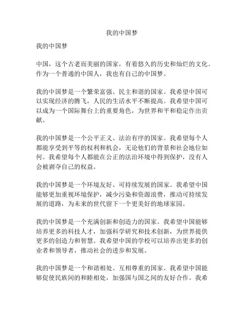 我的中国梦