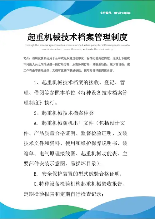 起重机械技术档案管理制度