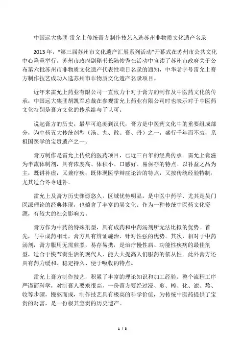 中国远大--中国远大集团-雷允上传统膏方制作技艺 入选苏州非物质文化遗产名录