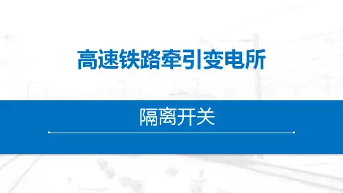 高速铁路牵引变电所-隔离开关