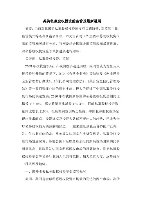 英美私募股权投资的监管及最新进展