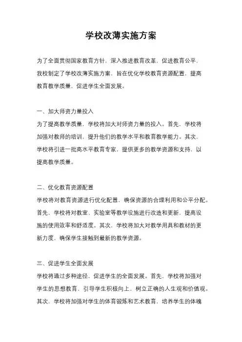 学校改薄实施方案