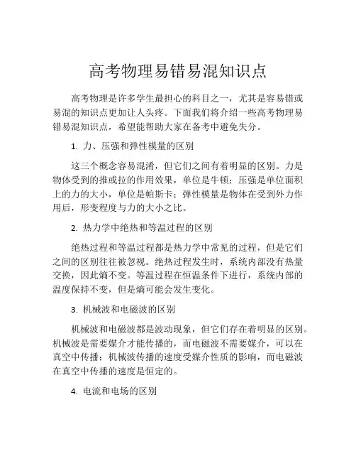 高考物理易错易混知识点