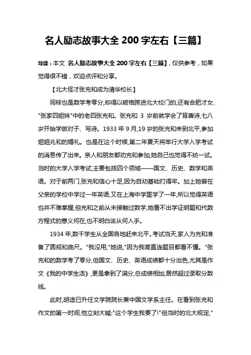 名人励志故事大全200字左右【三篇】