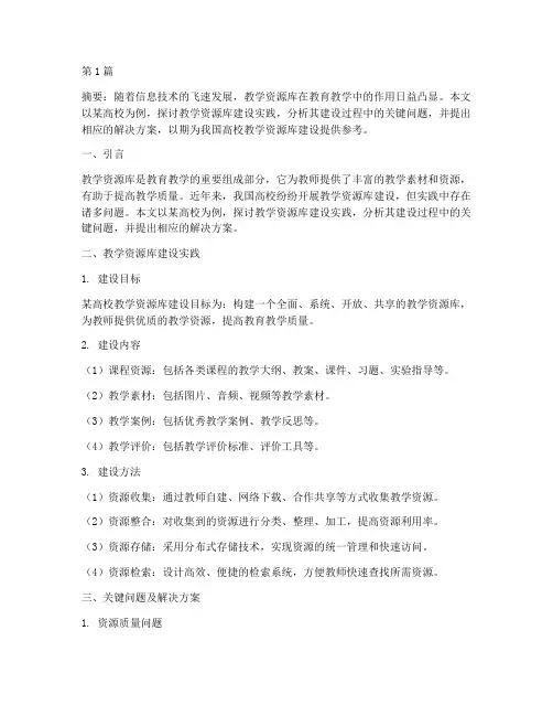 教学资源库建设实践研究(3篇)