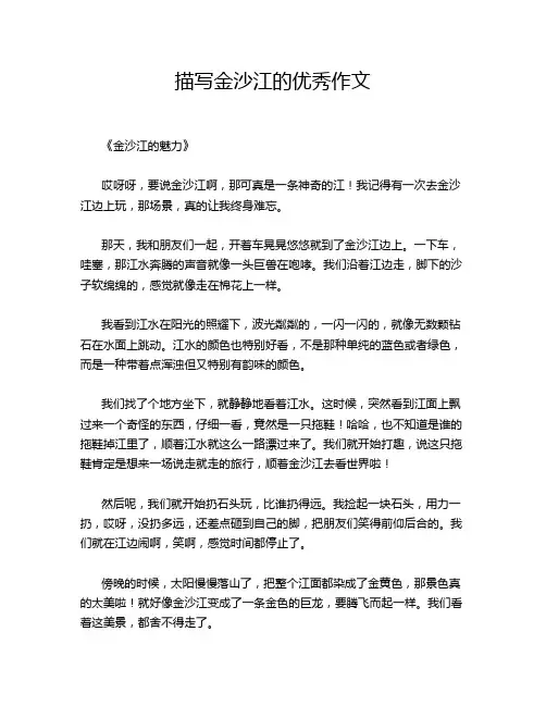 描写金沙江的优秀作文