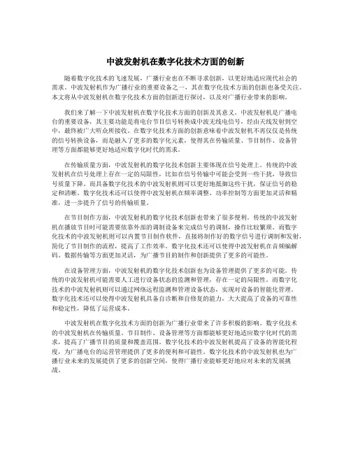 中波发射机在数字化技术方面的创新