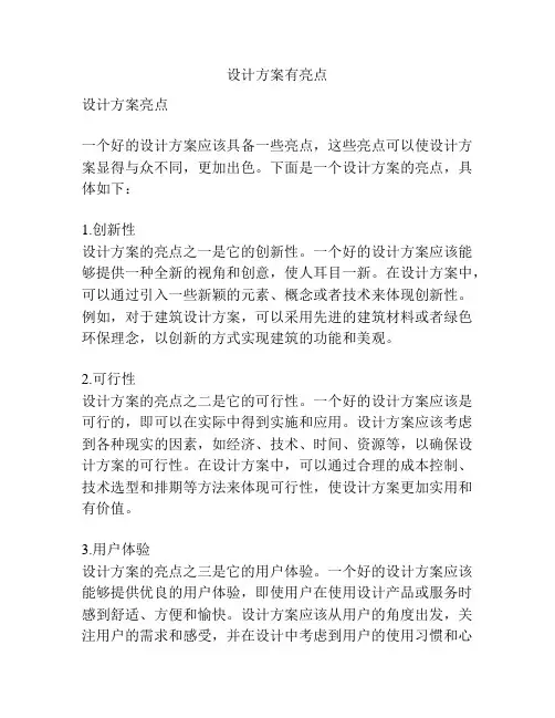 设计方案有亮点
