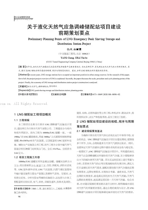 关于液化天然气应急调峰储配站项目建设前期策划要点