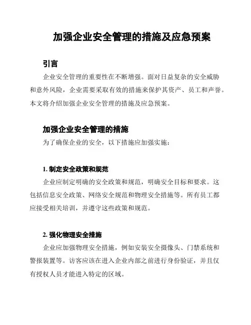 加强企业安全管理的措施及应急预案