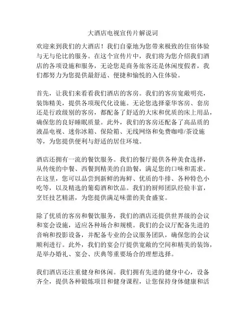 大酒店电视宣传片解说词