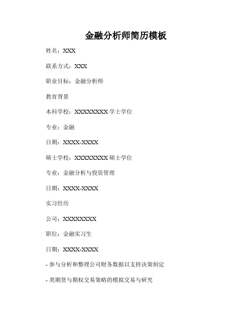 金融分析师简历模板