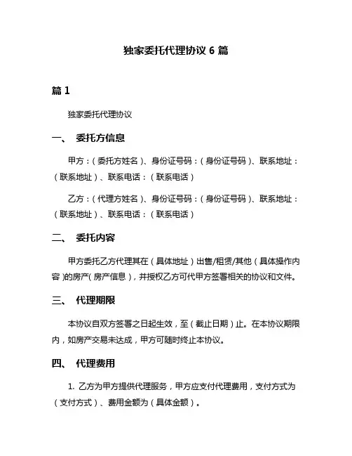 独家委托代理协议6篇