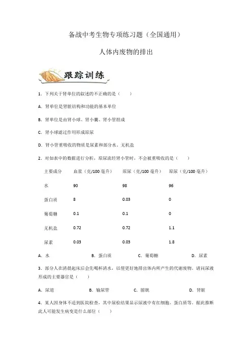 备战中考生物专项练习题——人体内废物的排出(全国通用,含答案) 