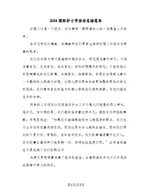 2024国际护士节活动总结范本（3篇）