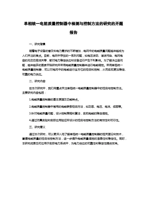 单相统一电能质量控制器中检测与控制方法的研究的开题报告