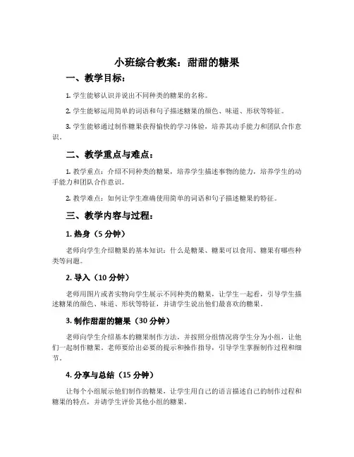 小班综合教案：甜甜的糖果