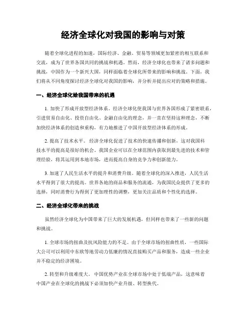 经济全球化对我国的影响与对策