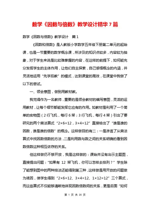 数学《因数与倍数》教学设计精华7篇