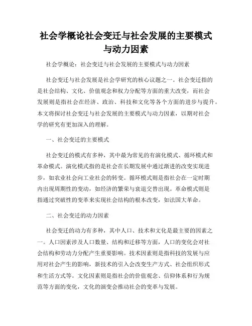 社会学概论社会变迁与社会发展的主要模式与动力因素