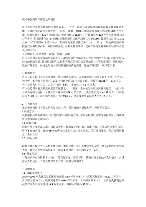 氯硝柳胺药物灭螺的效果观察