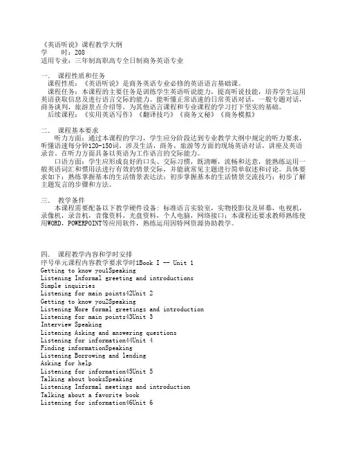 《英语听说》课程教学大纲