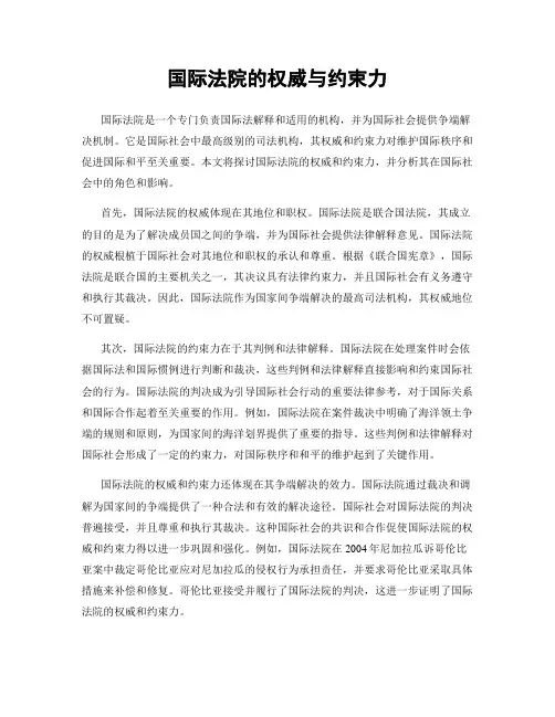 国际法院的权威与约束力