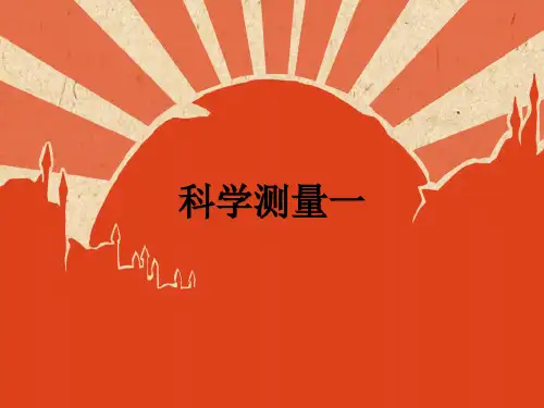 七年级上科学《科学测量》精讲PPT1