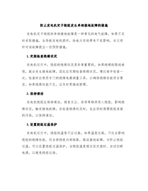 防止发电机定子绕组发生单相接地故障的措施
