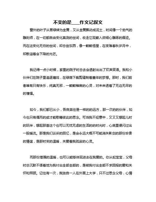 不变的是____作文记叙文