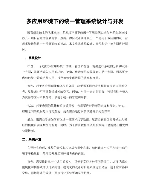 多应用环境下的统一管理系统设计与开发