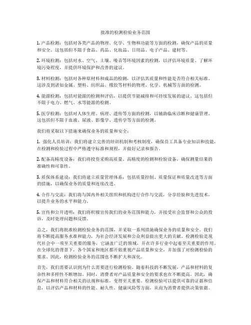 批准的检测检验业务范围