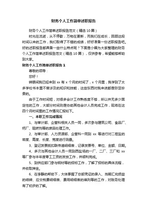 财务个人工作简单述职报告范文（精选10篇）