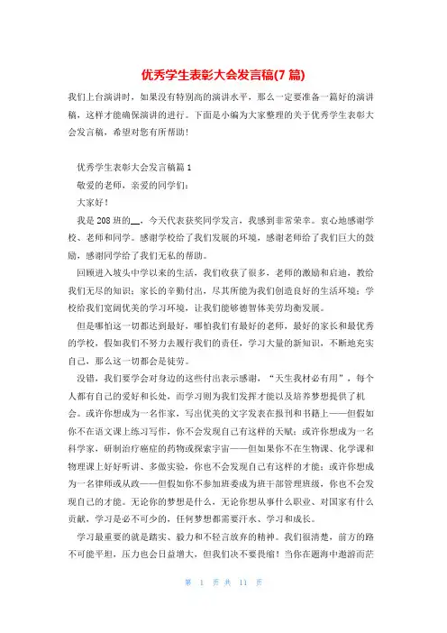 优秀学生表彰大会发言稿(7篇)