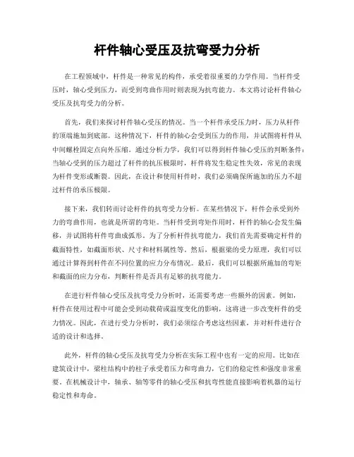 杆件轴心受压及抗弯受力分析
