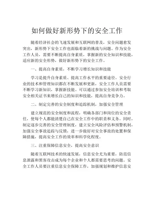 如何做好新形势下的安全工作