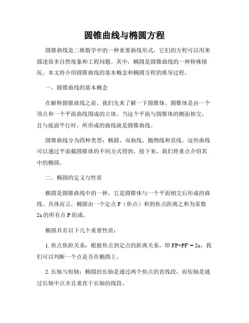 圆锥曲线与椭圆方程