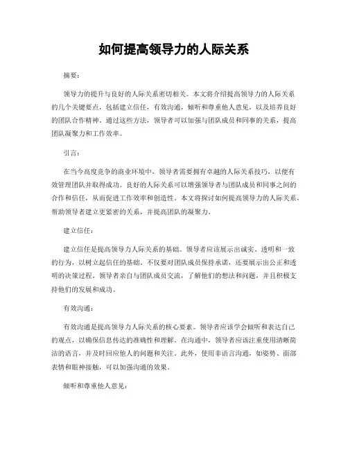 如何提高领导力的人际关系