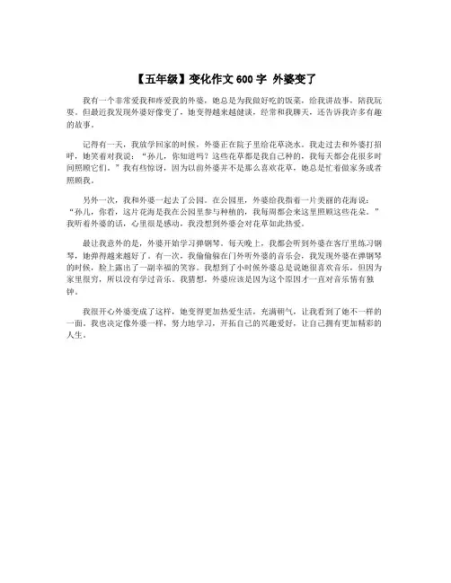 【五年级】变化作文600字 外婆变了