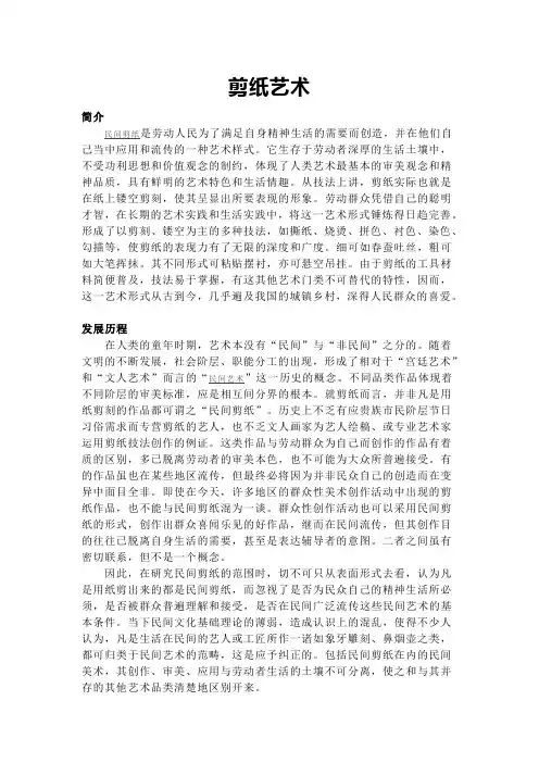 剪纸艺术概述