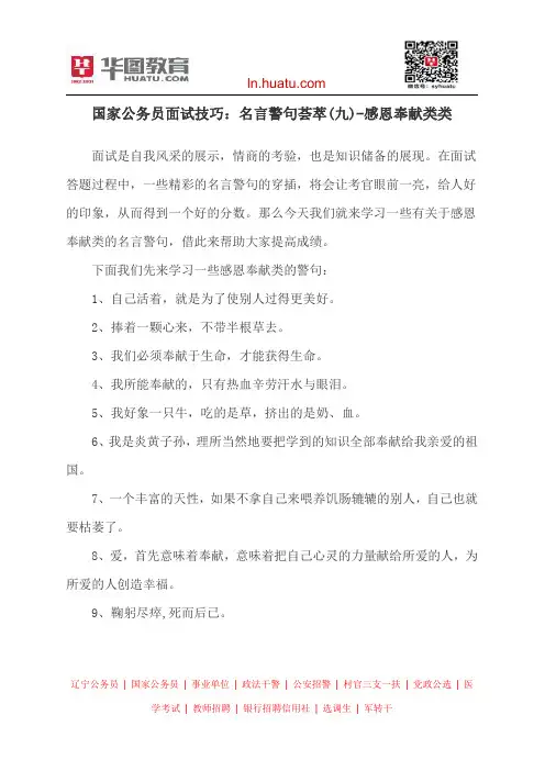 国家公务员面试技巧：名言警句荟萃(九)-感恩奉献类类