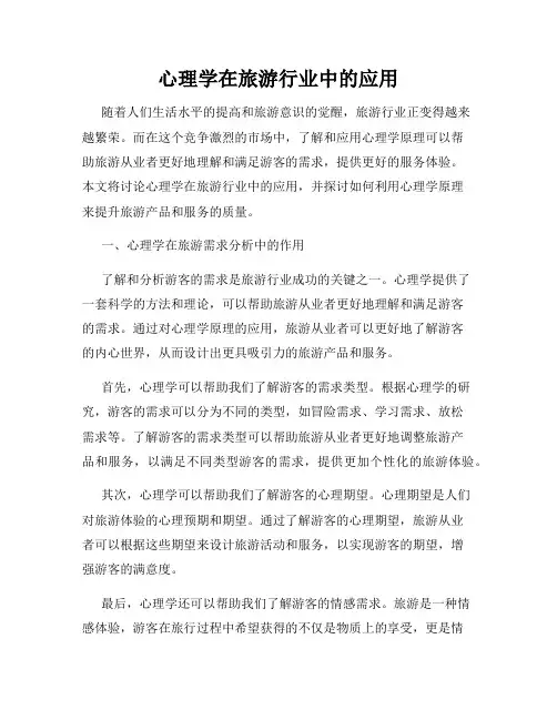 心理学在旅游行业中的应用