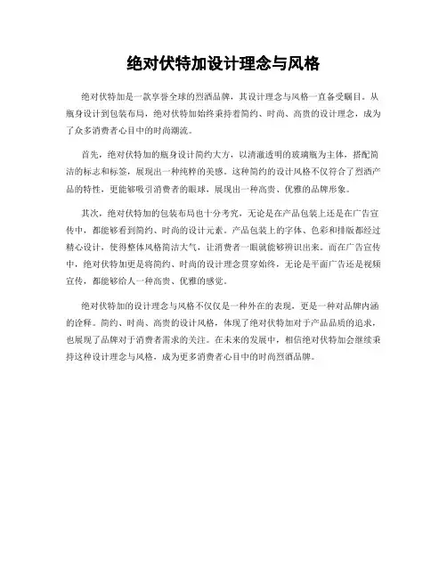 绝对伏特加设计理念与风格