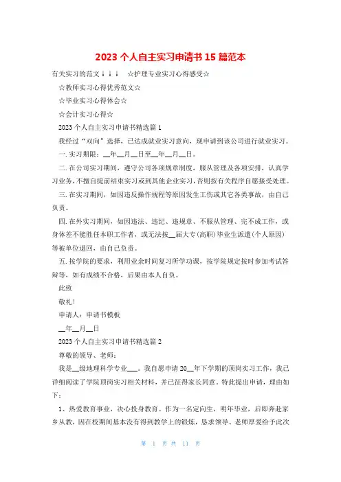 2023个人自主实习申请书15篇范本