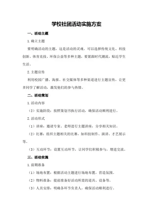 学校社团活动实施方案