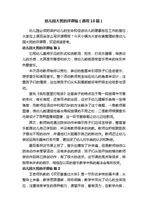 幼儿园大班的评课稿（通用10篇）