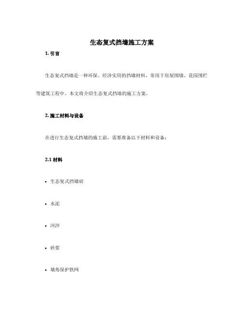 生态复式挡墙施工方案